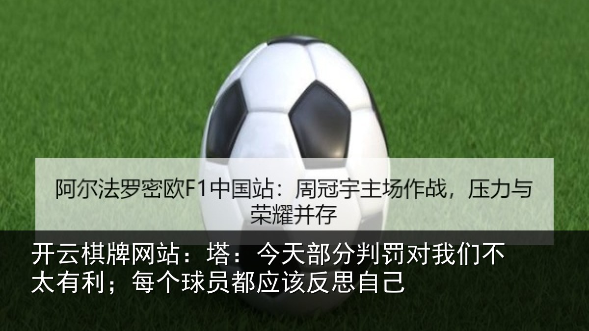 开云棋牌网站:塔:今天部分判罚对我们不太有利;每个相关情况己