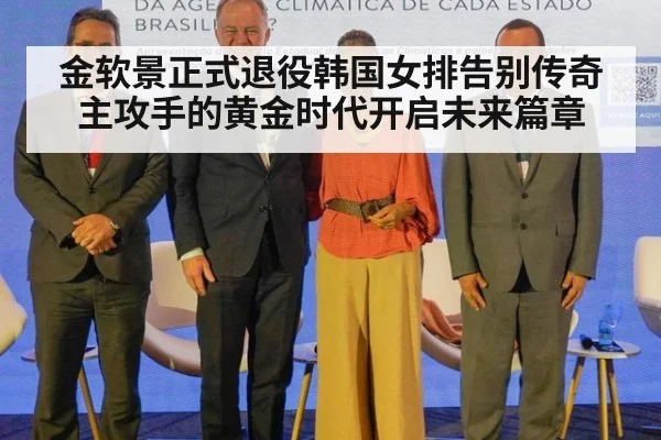金软景正式退役韩国女排告别传奇主攻手的黄金时代开启未来篇章