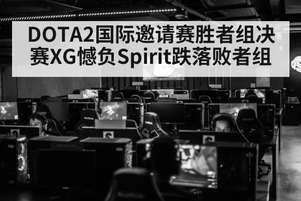 DOTA2国际邀请赛胜者组决赛XG憾负Spirit跌落败者组