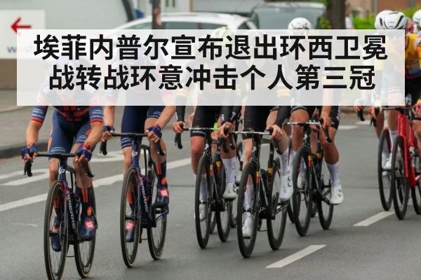 埃菲内普尔宣布退出环西卫冕战转战环意冲击个人第三冠