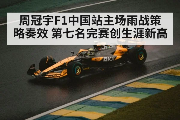 周冠宇F1中国站主场雨战策略奏效 第七名完赛创生涯新高