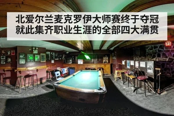 北爱尔兰麦克罗伊大师赛终于夺冠就此集齐职业生涯的全部四大满贯