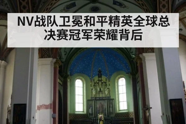 NV战队卫冕和平精英全球总决赛冠军荣耀背后