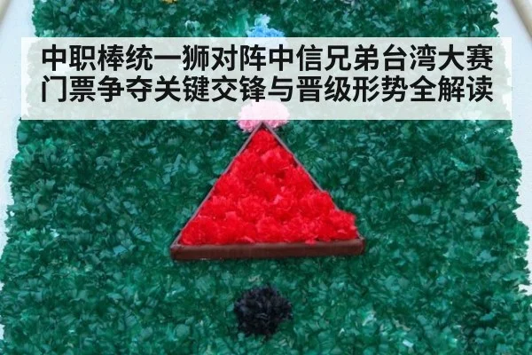 中职棒统一狮对阵中信兄弟台湾大赛门票争夺关键交锋与晋级形势全解读