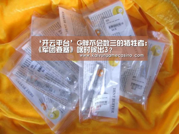 ‘开云平台’G胖不会数三的牺牲者:《军团要塞》啥时候出3?(图2) 开云体育